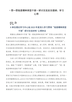 “想一想我是哪种类型干部”研讨交流发言提纲、学习心得.docx