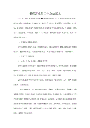书店营业员工作总结范文.docx