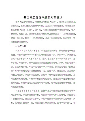 基层减负存在问题及对策建议.docx