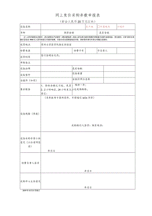 网上竞价采购参数申报表.docx