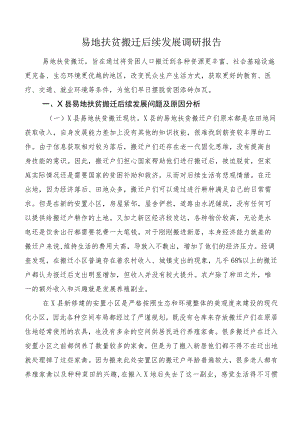 易地扶贫搬迁后续发展调研报告.docx