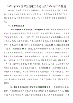 2023年区卫生健康工作总结及2024年工作计划.docx
