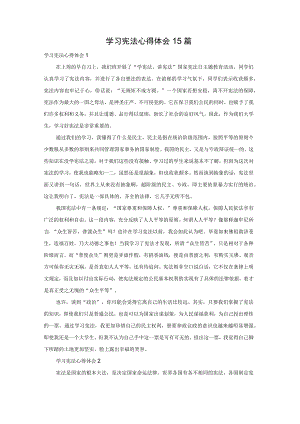 学习宪法心得体会15篇.docx