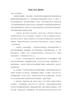 环保工作汇报材料.docx