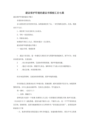 建议保护环境的建议书模板汇总七篇.docx