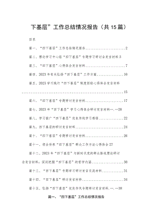 “四下基层”工作总结情况报告15篇供参考.docx