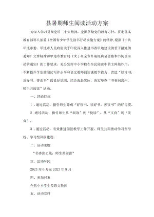 县暑期师生阅读活动方案.docx
