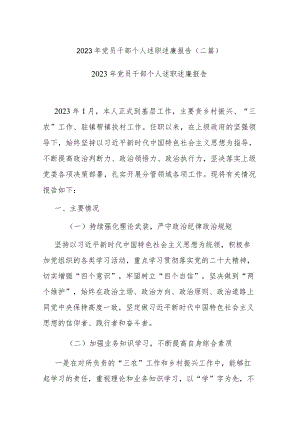 2023年党员干部个人述职述廉报告(二篇).docx