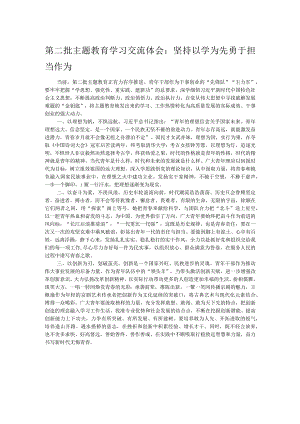 第二批主题教育学习交流体会：坚持以学为先勇于担当作为 .docx