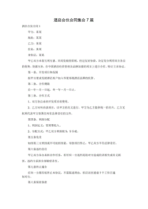 酒店合伙合同集合7篇.docx