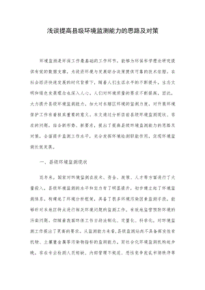 浅谈提高县级环境监测能力的思路及对策.docx