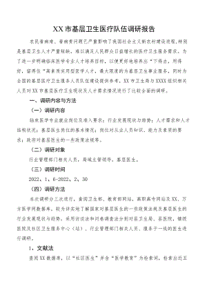 XX市基层卫生医疗队伍调研报告.docx