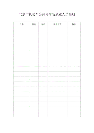 北京市机动车公共停车场从业人员名册.docx