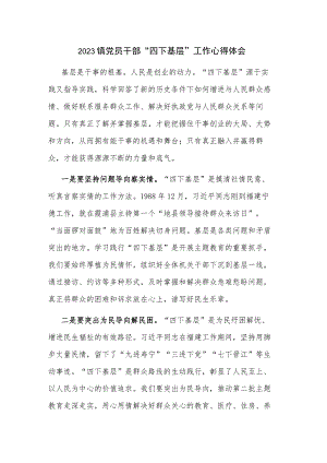 2023镇党员干部“四下基层”工作心得体会.docx