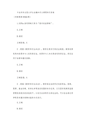 中金所杯全国大学生金融知识大赛题库及答案（判断题第1-100题）.docx