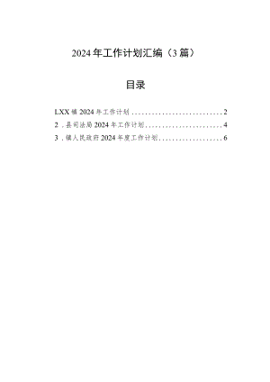 2024年工作计划汇编（3篇）.docx