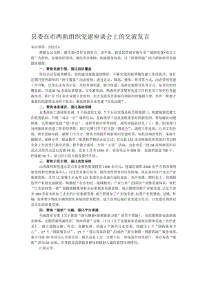 县委在市两新组织党建座谈会上的交流发言.docx