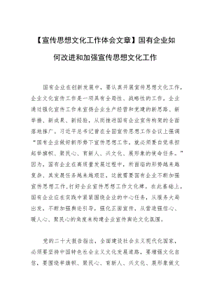 【宣传思想文化工作体会文章】国有企业如何改进和加强宣传思想文化工作.docx