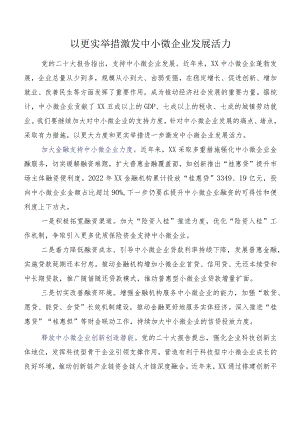 以更实举措激发中小微企业发展活力.docx