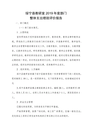 绥宁县教研室2019年度部门整体支出绩效评价报告.docx