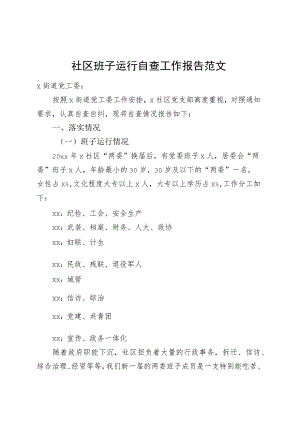 社区班子运行自查工作报告汇报总结231117.docx