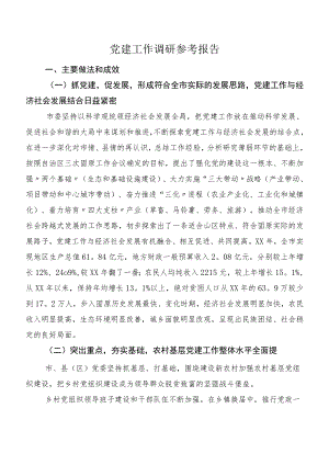 党建工作调研参考报告.docx
