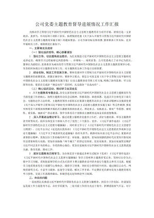 公司党委主题教育督导进展情况工作汇报.docx