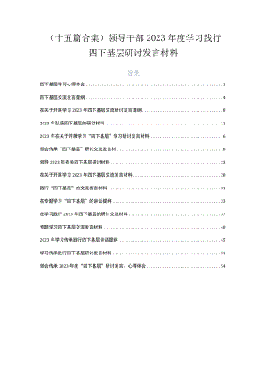 （十五篇合集）领导干部2023年度学习践行四下基层研讨发言材料.docx