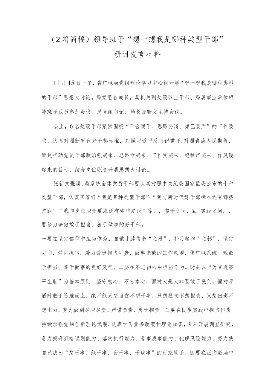 (2篇简稿)领导班子“想一想我是哪种类型干部”研讨发言材料.docx_第1页