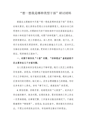 “想一想我是哪种类型干部”研讨材料.docx