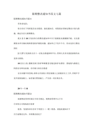 限期整改通知书范文七篇.docx