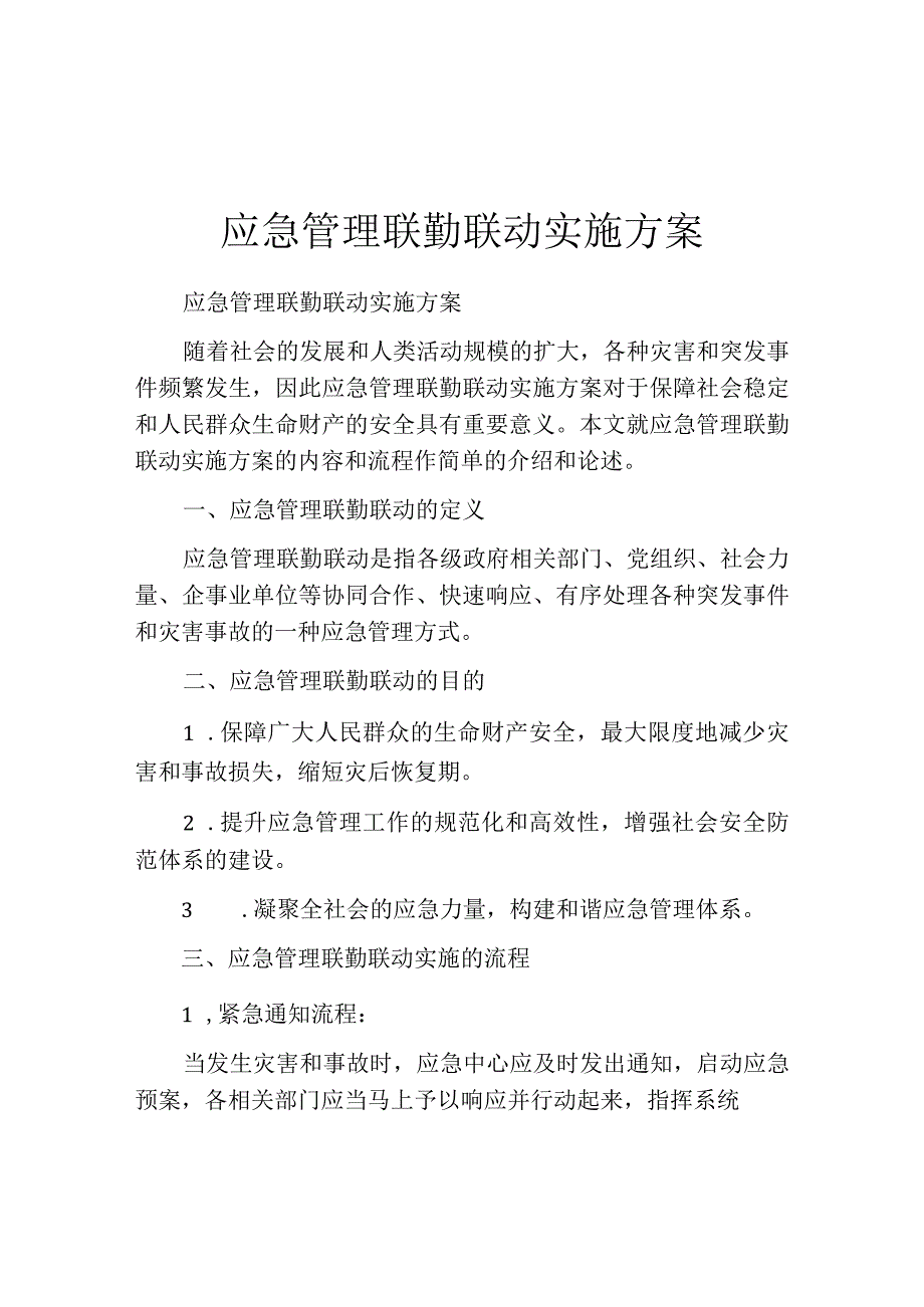 应急管理联勤联动实施方案.docx_第1页