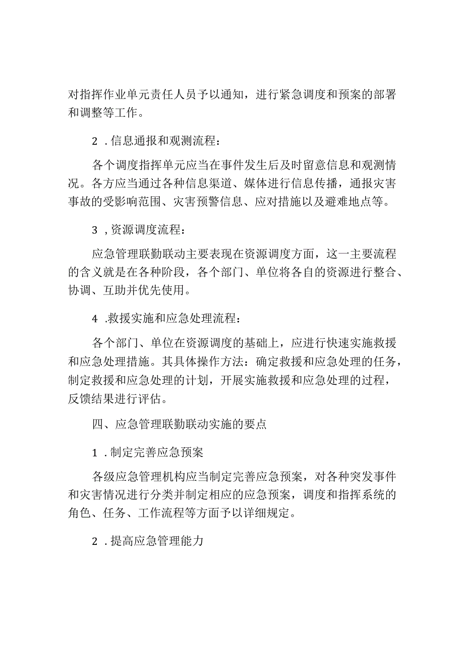 应急管理联勤联动实施方案.docx_第2页