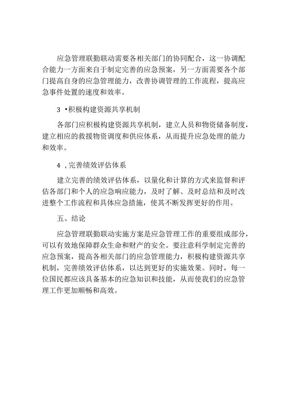 应急管理联勤联动实施方案.docx_第3页