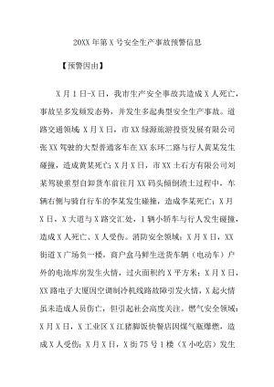 20XX年第X号安全生产事故预警信息.docx