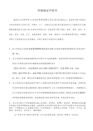 环境保证声明书.docx