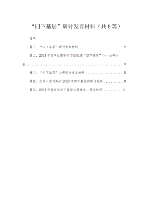 “四下基层”研讨发言材料精选（参考范文五篇）.docx