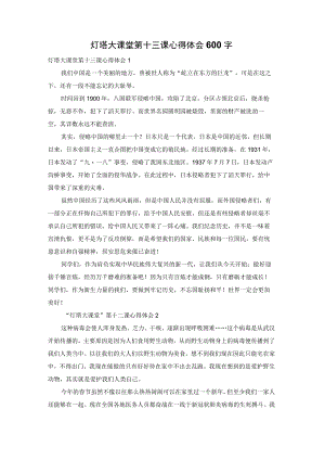 灯塔大课堂第十三课心得体会600字.docx