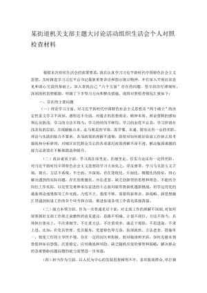 某街道机关支部主题大讨论活动组织生活会个人对照检查材料.docx