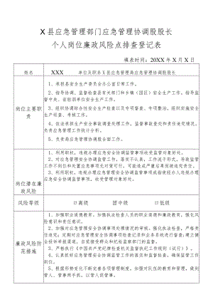 X县应急管理部门应急管理协调股股长个人岗位廉政风险点排查登记表.docx