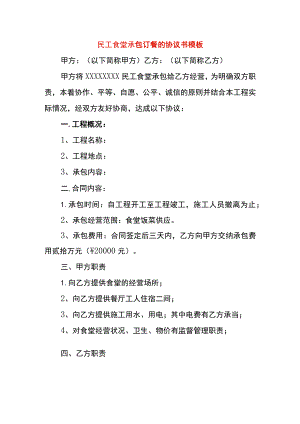 民工食堂承包订餐的协议书模板.docx