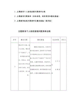 主题教育个人检视查摆问题清单台账及整改措施范文3篇汇编.docx