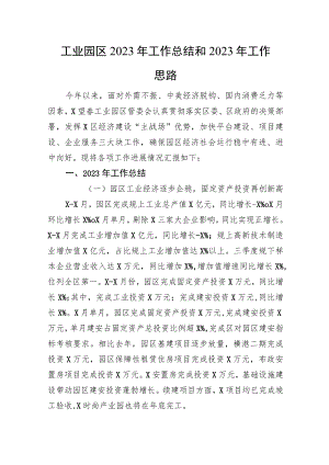 工业园区2023年工作总结和2023年工作思路.docx