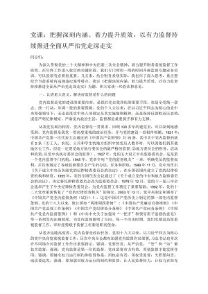 党课：把握深刻内涵、着力提升质效以有力监督持续推进全面从严治党走深走实 .docx