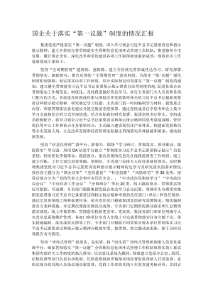 国企关于落实“第一议题”制度的情况汇报 .docx