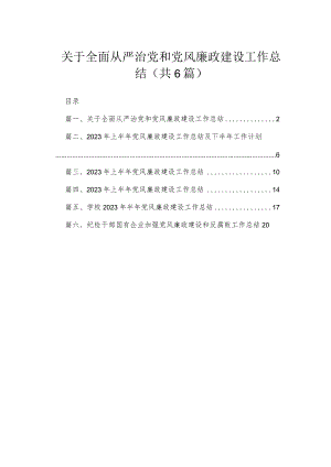 关于全面从严治党和党风廉政建设工作总结【六篇精选】供参考.docx