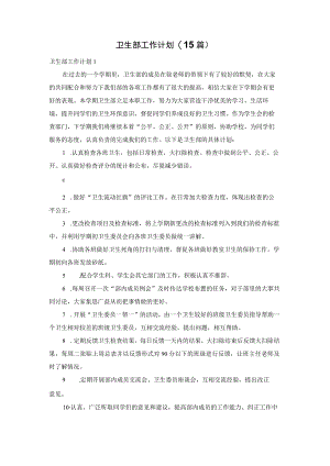 卫生部工作计划(15篇).docx