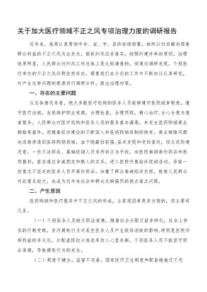 关于加大医疗领域不正之风专项治理力度的调研报告.docx