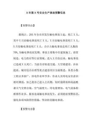 X年第X号安全生产事故预警信息.docx