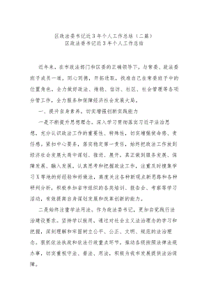 区政法委书记近3年个人工作总结(二篇).docx
